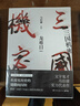 三国机密：龙难日+潜龙在渊（马伯庸经典代表作 全2册） 小说  中南传媒 实拍图