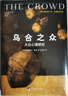 乌合之众：大众心理研究（精装插图纪念版）（百年群体心理学经典，社会学经典读本，解析群体心理的必读之作，冯克利翻译） 实拍图