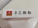 [乐家老铺] 辛芩颗粒20g*10袋/盒 实拍图