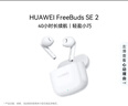 华为长续航蓝牙耳机 FreeBuds SE 2 40小时长续航 快速充电 蓝牙5.3适用于苹果/安卓手机白 实拍图