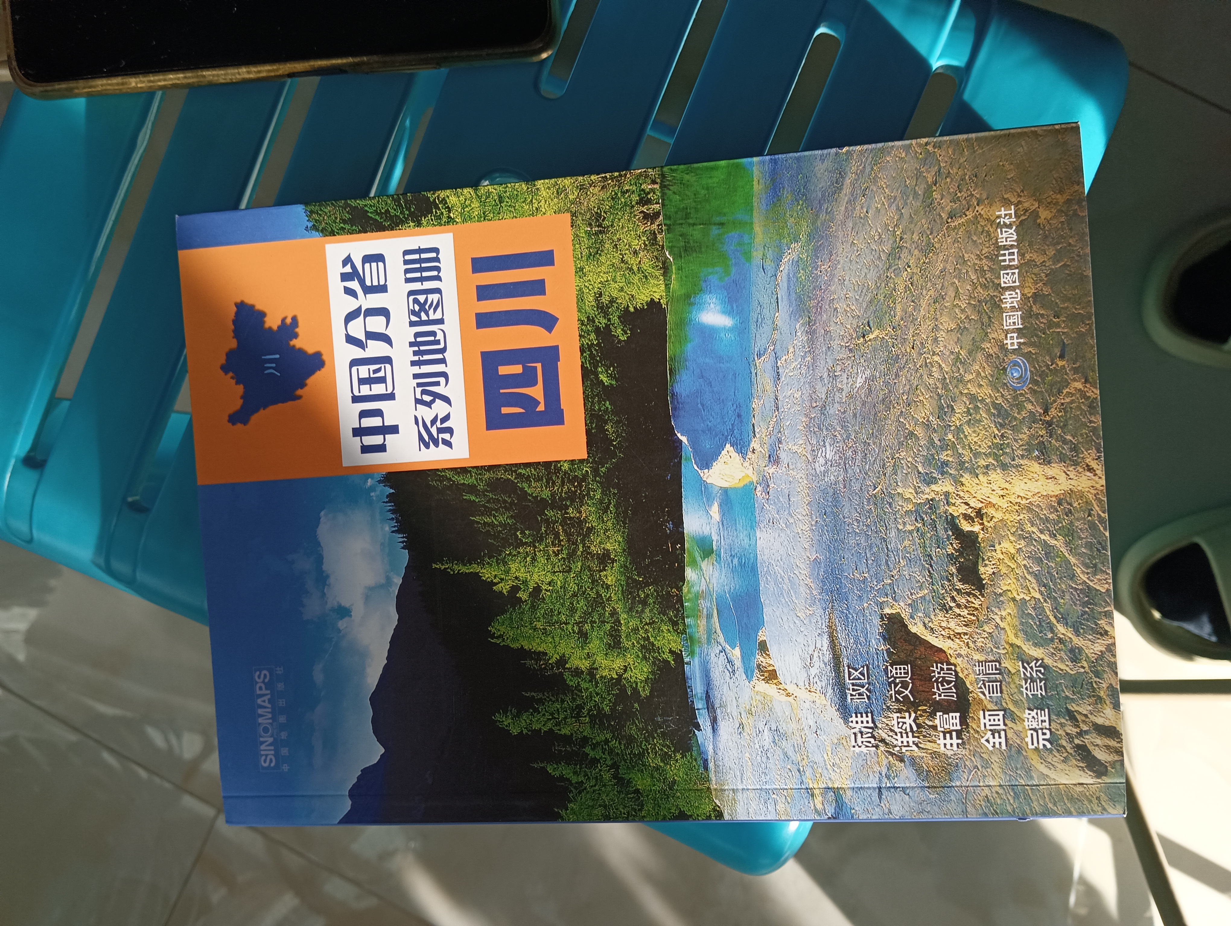 第二版 四川地图册（标准行政区划 地形地理 区域规划 交通旅游 乡镇村庄 办公出行 全景展示）-中国分省系列地图册 四川省 实拍图