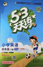 官方自营 2026春季53天天练广州专用小学英语四年级下册教科版（三年级起点）五三天天练53天天练同步练习册5.3天天练5·3天天练学霸培优学霸提优 实拍图