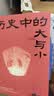 【新华书店正版】马伯庸秦二世必须死 新书 历史中的大与小 显微镜下的大明 马伯庸笑翻中国简史 马伯庸作品集历史书籍作品自选 【新书】历史中的大与小 马伯庸历史随笔 实拍图
