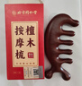 同仁堂北京同仁堂檀木按摩梳子经络梳刮痧板头部面部耳刮按摩棒刷TRT-01 实拍图