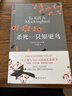 杀死一只知更鸟（新）（豆瓣9.3，关于勇气与正义的成长教科书，影响全球5000万家庭的“教养宝典”，奥巴马、贝克汉姆、奥普拉鼎力推荐） [To Kill a Mockingbird]  实拍图