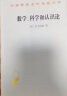 数学、科学和认识论/汉译世界学术名著丛书 实拍图