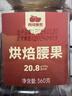 西域美农A180烘焙腰果360g 紫衣大腰果淡盐味坚果炒货休闲零食 新货腰果仁 实拍图