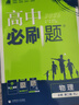 2026高中必刷题 高一下 物理化学套装 必修 第二册 人教版 教材同步练习册 实拍图