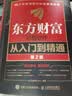 东方财富炒股软件从入门到精通（第2版） 晒单实拍图