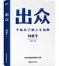 出众：不给自己的人生设限（中国公关大佬刘希平全新力作！刘同写序推荐！） 实拍图
