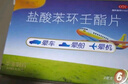 飞赛乐 盐酸苯环壬酯片 2mg*12片/盒 用于成人儿童预防晕车晕船及晕机 实拍图