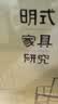 王世襄 明式家具研究 书匣 8开 实拍图