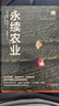 永续农业（世界新农丛书） 实拍图