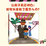 五味太郎：爸爸去哪儿了？（爱心树童书）安全教育，生活习惯绘本 父亲礼物  实拍图