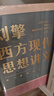刘擎西方现代思想讲义  奇葩说导师 得到App主理人刘擎讲透西方思想史 得到图书 实拍图