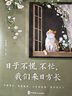 日子不慌不忙，我们来日方长+时间从来不语 却回答了所有问题（套装共2册） 实拍图