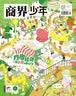 【协】商界少年杂志 2026年1月期【少年：像经济学家一样思考 】9-15岁青少年财商成长 财经思维锻造 实拍图