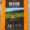 豪艺（HOOYE）A3 80mic文件照片标书高清透明塑封膜加厚过塑膜 50张/包 实拍图