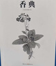 香典（手绘彩图修订版）中国古代天然香料与香文化通鉴古典文化古籍制香调香指南书古代物质文化书系 实拍图