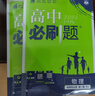 2026高中必刷题 高二上 物理 选择性必修 第一册 人教版 教材同步练习册 理想树图书 实拍图