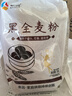 新良黑全麦粉500g*5袋 黑小麦全麦面粉 粗粮杂粮面粉 烘焙原料  实拍图