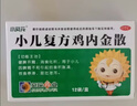 【儿科好药】小葵花 小儿复方鸡内金散 2g*12袋 健脾开胃消化积食用于小儿脾胃不和食积胀满饮食停滞呕吐泄泻 实拍图