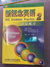 新概念英语2 语法练习 实践与进步 实拍图