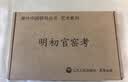 明初官窑考 实拍图