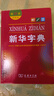 新华字典第12版双色本赠新华词典数字版1年使用权 商务印书馆2025年新版中小学生语文常备工具书 可搭购教材教辅现代汉语词典古汉语常用字字典牛津高阶英语词典作文书成语古代汉语词典 实拍图