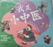 我是小中医（全10册）  实拍图