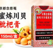 【感冒咳嗽】京都念慈菴 蜜炼川贝枇杷膏75ml 润肺化痰  止咳平喘 伤风咳嗽 护喉利咽  生津补气 实拍图