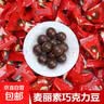 麦丽素独立包装脆心巧克力豆儿童网红怀旧 麦丽素200个 实拍图