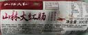 山林大红上海特色牛蒡红肠300g 早餐香肠熟食火腿肠零食烤肠 源头直发 实拍图