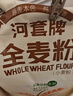 河套 全麦粉8斤中华老字号小麦粉含麦麸皮 烘焙原料家用面粉 实拍图