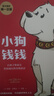 【新版】小狗钱钱全2册 小狗钱钱1+小狗钱钱2 让孩子和家长共同成长的金融读物 发掘和培养孩子的财商品格 少儿课外书家庭理财书籍 实拍图
