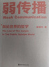 弱传播：舆论世界的哲学 实拍图