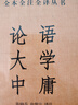 论语大学中庸 三全本精装无删减中华书局中华经典名著全本全注全译 晒单实拍图