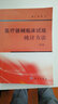[按需印刷]医疗器械临床试验统计方法(第2版)李卫 科学出版社 实拍图