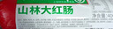 山林大红黑猪肉大红肠260g*3上海特产熟食开袋即食香肠肉肠年货 源头直发 实拍图