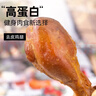 小鸡收腹去皮大鸡腿肉熟食0开袋即食卤脂肪健身减鸡肉代餐肥零食食品450g 实拍图