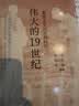 伟大的19世纪 重返文学的正典时代 三联生活周刊 中读文丛 实拍图