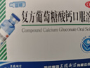 三精复方葡萄糖酸钙口服溶液10ml*12支 0-3-4-17岁婴儿童孕妇中老年补钙 液体钙非葡萄糖酸钙锌口服液非碳酸钙片 实拍图