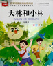 大林和小林彩图注音版 儿童文学 一二三年级课外阅读书必读世界经典文学少儿名著童话故事书 大语文系列 实拍图