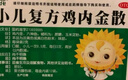 【儿科好药】小葵花 小儿复方鸡内金散 2g*12袋 健脾开胃消化积食用于小儿脾胃不和食积胀满饮食停滞呕吐泄泻 实拍图