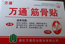 万通山雄牌万通筋骨贴3盒腰肌劳损关节疼痛膏贴7cmx10cm2贴/袋10贴/盒 实拍图