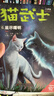 【全系列自选】猫武士 全套一二三四五六七八部曲 1-48册可选 星尽曙明 【超划算】全套1-48册 一二三四五六七八部曲 实拍图