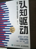 【包邮】认知驱动 做成有用之事 智元微库出品 自我实现 认知成长 实拍图