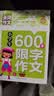 小学生6年级同步作文+满分作文+获奖作文+600字限字（全4册）班主任推荐黄冈作文书六年级素材辅导作文大全 开学季 实拍图