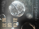 优雅的物理（斩获法国科普三大奖项！欧洲科学院院士教你用物理学的眼光，在平凡日常中发现优雅的奇迹） 实拍图
