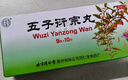 北京同仁堂 五子衍宗丸 大蜜丸 9g*10丸补肾益精肾虚精亏所致的 阳痿不育 遗精早泄 腰痛尿后余沥 男科用药 实拍图